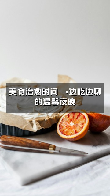 抖音橙吱（轻语助眠）视频封面：美食治愈时间🍰边吃边聊的温馨夜晚